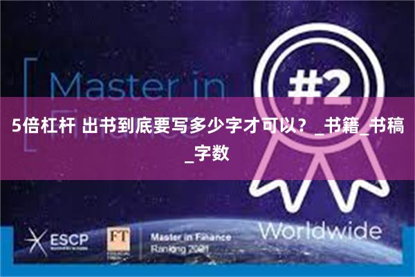 5倍杠杆 出书到底要写多少字才可以？_书籍_书稿_字数
