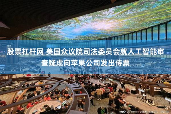 股票杠杆网 美国众议院司法委员会就人工智能审查疑虑向苹果公司发出传票