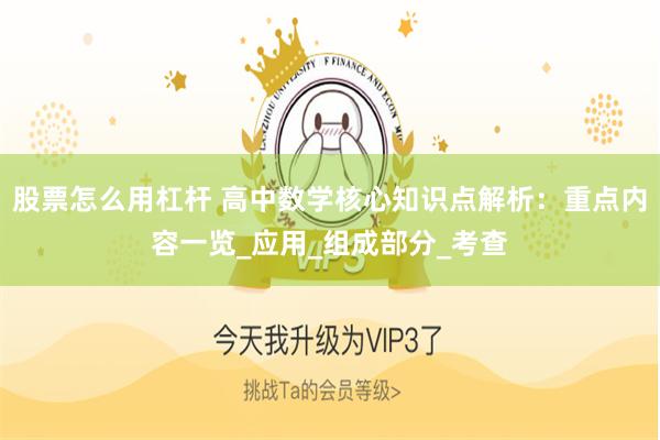 股票怎么用杠杆 高中数学核心知识点解析：重点内容一览_应用_组成部分_考查