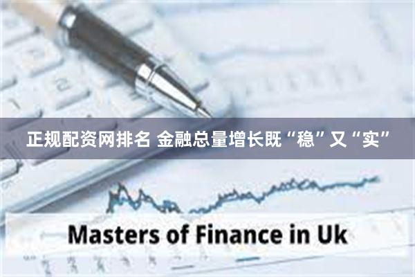 正规配资网排名 金融总量增长既“稳”又“实”