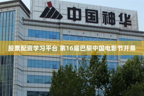 股票配资学习平台 第16届巴黎中国电影节开幕