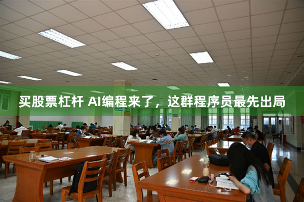 买股票杠杆 AI编程来了，这群程序员最先出局