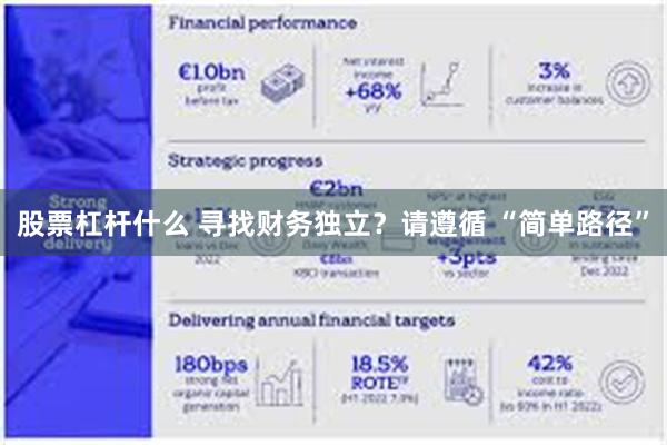 股票杠杆什么 寻找财务独立？请遵循 “简单路径”